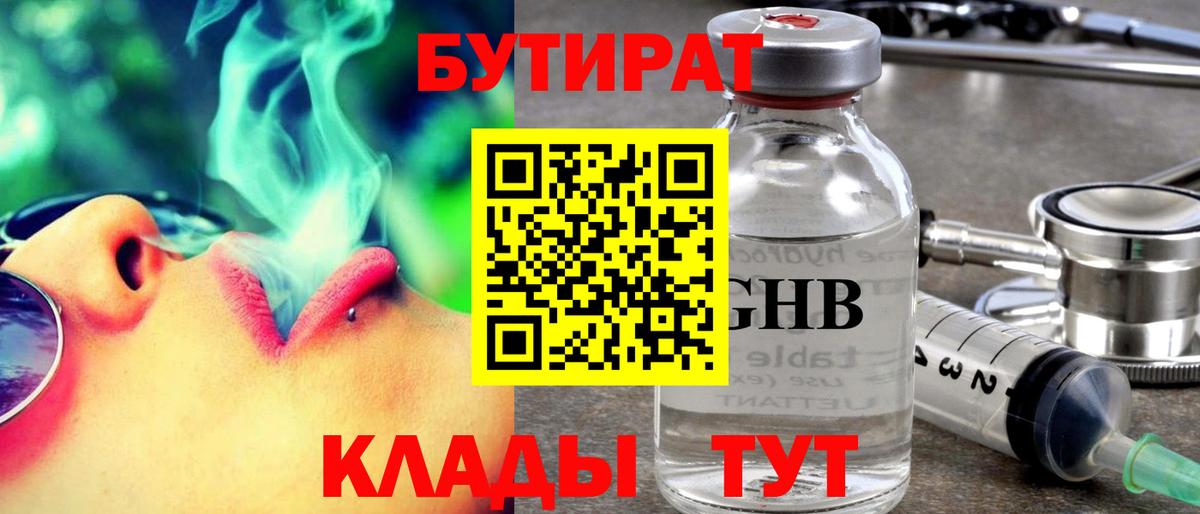 Бутират бутандиол  Вход с VPN  Волгоград 