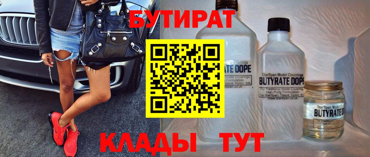 Бутират бутик Волгоград